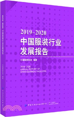 2019-2020中國服裝行業發展報告（簡體書）
