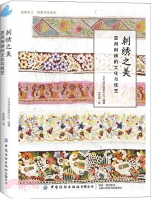 刺繡之美：亞洲刺繡的文化與技藝（簡體書）