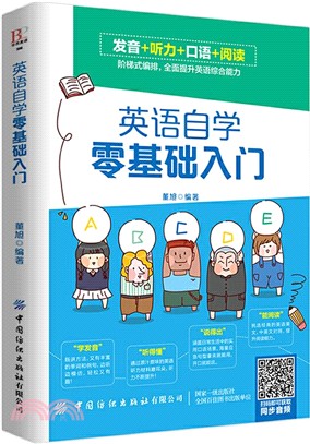 英語自學零基礎入門（簡體書）