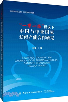 “一帶一路”倡議下中國與中亞國家紡織產能合作研究（簡體書）