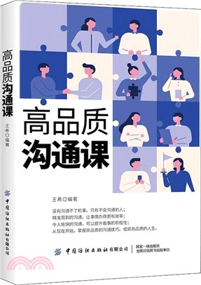 高品質溝通課（簡體書）