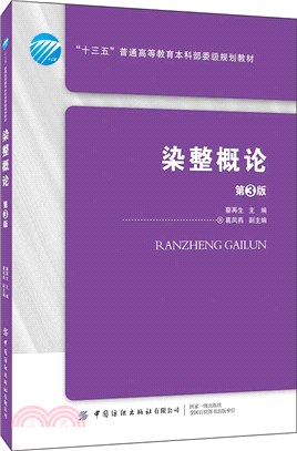 染整概論(第3版)（簡體書）