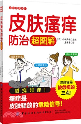 皮膚瘙癢防治超圖解（簡體書）