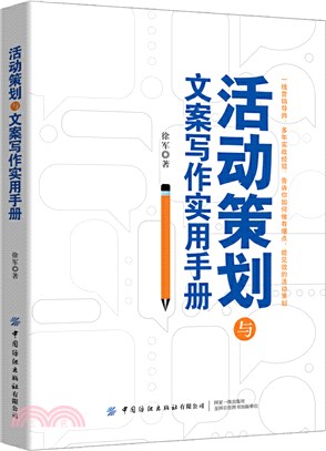 活動策劃與文案寫作實用手冊（簡體書）