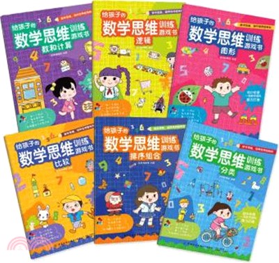 給孩子的數學思維訓練遊戲書(全6冊)（簡體書）