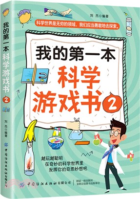 我的第一本科學遊戲書2（簡體書）