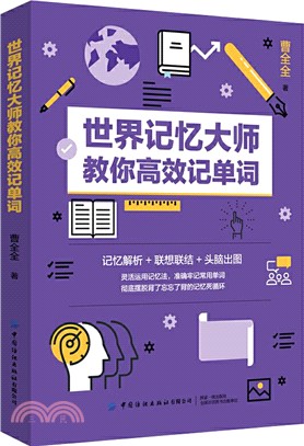 世界記憶大師教你高效記單詞（簡體書）