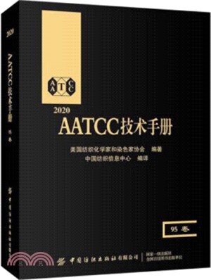 2020AATCC技術手冊：95卷（簡體書）