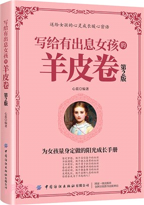 寫給有出息女孩的羊皮卷(第2版)（簡體書）