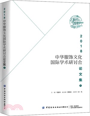 2018中華服飾文化國際學術研討會論文集(下)（簡體書）