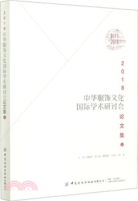 2018中華服飾文化國際學術研討會論文集(上)（簡體書）