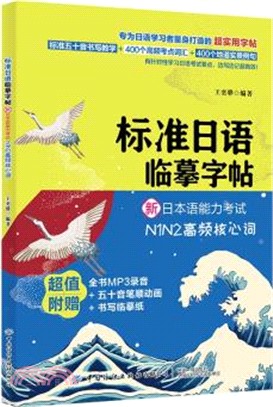 標準日語臨摹字帖：新日本語能力考試N1N2高頻核心詞（簡體書）
