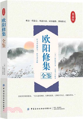 歐陽修集全鑒（簡體書）