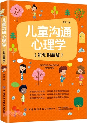 兒童溝通心理學(完全圖解版)（簡體書）