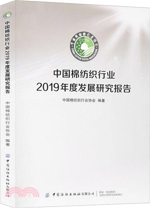 中國棉紡織行業2019年度發展研究報告（簡體書）