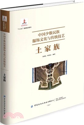 中國少數民族服飾文化與傳統技藝：土家族（簡體書）