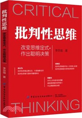 批判性思維：改編思維定式，作出聰明決策（簡體書）