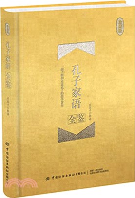 孔子家語全鑒(珍藏版)（簡體書）