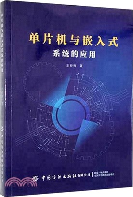 單片機與嵌入式系統的應用（簡體書）