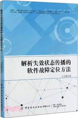 解析失效狀態傳播的軟件故障定位方法（簡體書）