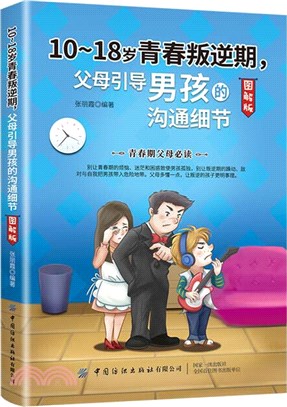 10-18歲青春叛逆期，父母引導男孩的溝通細節(圖解版)（簡體書）