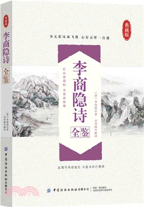 李商隱詩全鑒(典藏版)（簡體書）