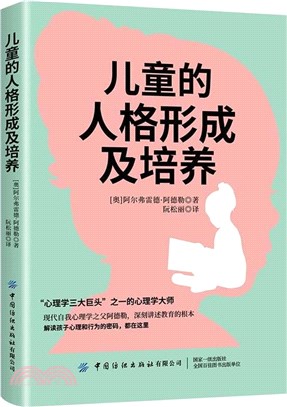 兒童的人格形成及培養（簡體書）