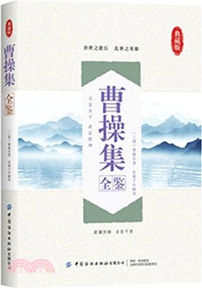 曹操集全鑒(典藏版)（簡體書）
