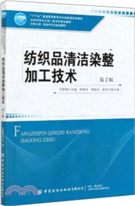 紡織品清潔染整加工技術(第2版)（簡體書）