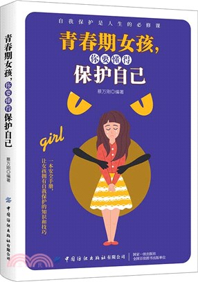 青春期女孩，你要懂得保護自己（簡體書）