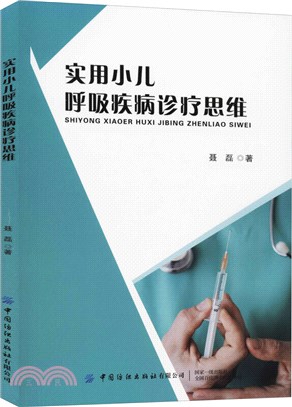 實用小兒呼吸疾病診療思維（簡體書）