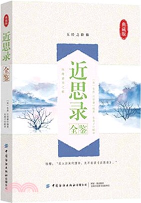 近思錄全鑒(典藏版)（簡體書）