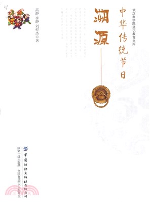 中華傳統節日溯源（簡體書）