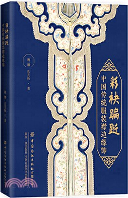 彩袂蹁躚：中國傳統服裝襟邊緣飾（簡體書）