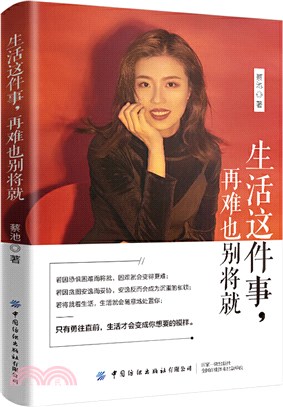 生活這件事，再難也別將就（簡體書）