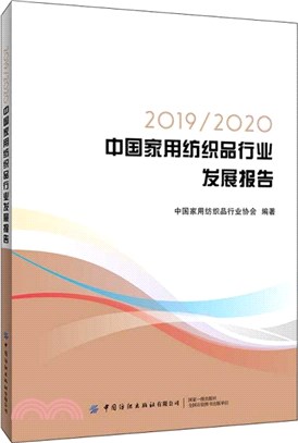 2019/2020中國家用紡織品行業發展報告（簡體書）