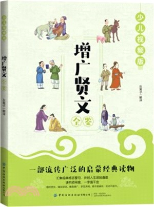 增廣賢文全鑒(少兒視頻版)（簡體書）