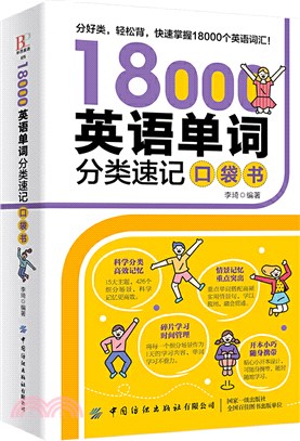 18000英語單詞分類速記口袋書（簡體書）