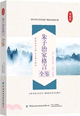 朱子治家格言全鑒(典藏版)（簡體書）