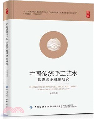 中國傳統手工藝術活態傳承機制研究（簡體書）