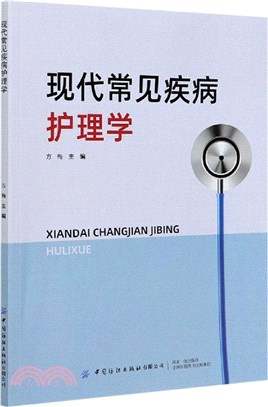 現代常見疾病護理學（簡體書）