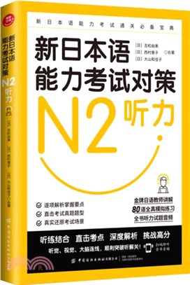 新日本語能力考試對策：N2聽力（簡體書）
