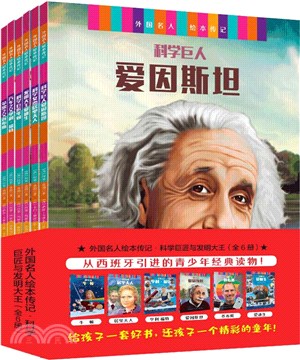 科學巨匠與發明大王(全6冊)（簡體書）