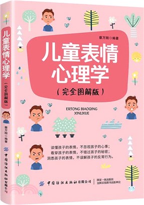 兒童表情心理學(完全圖解版)（簡體書）