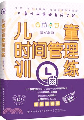 兒童時間管理訓練（簡體書）