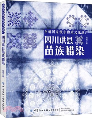 圖解國家級非物質文化遺產：四川珙縣苗族蠟染（簡體書）