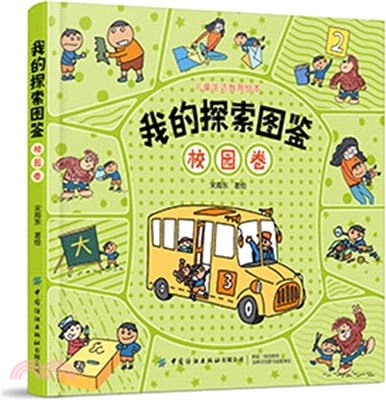 我的探索圖鑒：校園卷（簡體書）