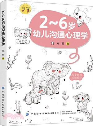 2-6歲幼兒溝通心理學（簡體書）