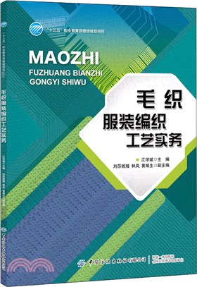 毛織服裝編織工藝實務（簡體書）