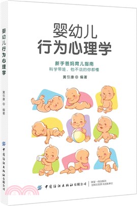 嬰幼兒行為心理學（簡體書）